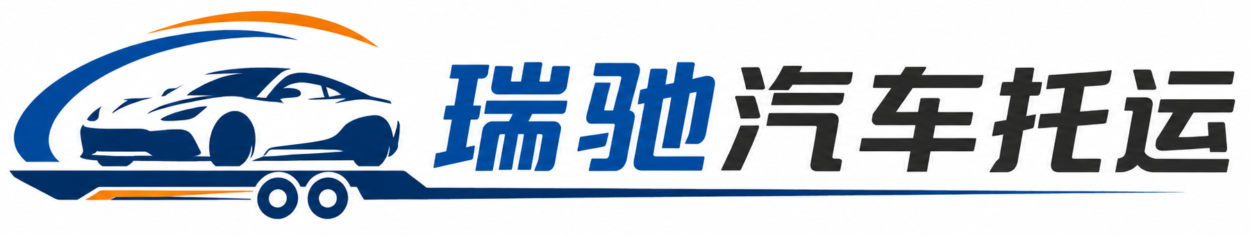 瑞安市瑞驰｜汽车托运_轿车托运_私家车异地运车_新能源车辆托运